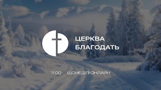 Онлайн-трансляція різдвяного зібрання церкви | 25.12.2024