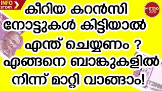 കീറിയ കറന്‍സി നോട്ടുകള്‍ കിട്ടിയാൽ എന്ത് ചെയ്യണം | What to do if you get torn currency notes |