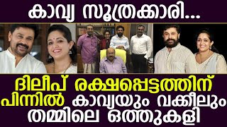 ദിലീപ് രക്ഷപ്പെട്ടത്തിന്പിന്നില്‍ കാവ്യയും വക്കീലും  തമ്മിലെ ഒത്തുകളി... I Dileep I Kavya Madhavan