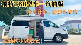 旅行、露营、通勤代步“多面手”，中轴中顶B型房车，移动小公寓