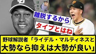 【巨人行ったろか？】野球解説者「ライデル・マルティネスと大勢なら抑えは大勢が良い」【プロ野球反応集】【2chスレ】【なんG】