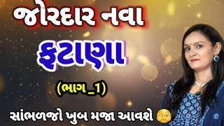 જોરદાર નવા ફટાણા (વહુ અને જમાઈને)(લખેલા છે)Fatana|lagngit|લગ્નગીત @Gondaliya.Bhavika #ફટાણા #fatana