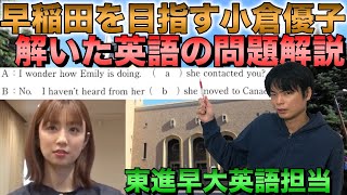 【早稲田教育学部を目指す小倉優子が解いた問題】東進・河合塾の早大英語担当が解説