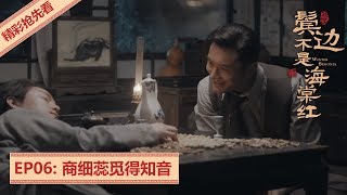 精彩抢先看！EP6:商细蕊和程凤台酒后交心！难道这就是男人的友情？| 《鬓边不是海棠红 Winter Begonia》主演：黄晓明 尹正 佘诗曼 | 欢娱影视