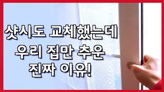 [샷시교체 창호 유리] 샷시 교체와 인태리어를 새로 했는데 왜 우리 집만 추울까? 내부용 창을 외부에? 용도에 맞는 창이 단열과 난방에 정말 중요합니다