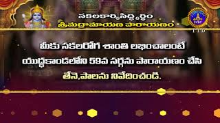 సర్వ రోగ నివారణం, సకల సౌఖ్యం  ప్రసాదించే యుద్ధ కాండ పారాయణం | Latest Promo | 29 07 2021 | SVBCTTD