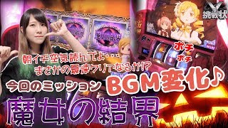 【SLOT魔法少女まどかマギカA】Xからの挑戦!!魔女の結界でBGM変化をさせよ!!2連続ミッション達成なるか?[Mr.Xからの挑戦状 NO.2]＠プレミオ平野店【パチスロ・スロット】