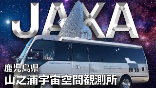 九州【キャンピングカー旅】無料で宇宙を感じる　JAXA山之浦宇宙空間観測所　車中泊しながら　中年夫婦　マイクロバスで行く　日本一周旅