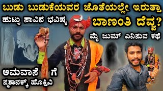 ಬುಡುಬುಕೆಯವರ ಜೊತೆಯಲ್ಲೇ ಇರುತ್ತಾ ಬಾಣಂತಿ ದೆವ್ವ? Budubuduke | kannada vlog | Praveena ujjini | videos |