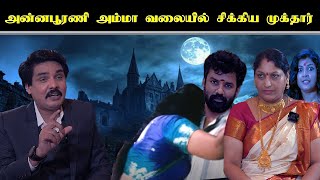 அன்னபூரணி அம்மா வலையில் சிக்கிய  முக்தார் | ANNAPOORANI | MUKTHAR | MUKTHARTIMES