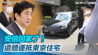 安倍晉三回家了！妻子一路相伴　遺體運抵東京住家｜三立新聞網 SETN.com