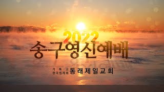 [동래제일교회] 2021. 12.31. 송구영신예배