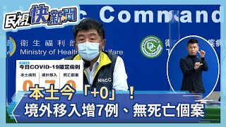 快新聞／本土今「+0」！　境外移入增7例、無死亡個案－民視新聞