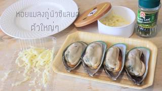 Cheese Bakee Mussels :: หอยแมลงภู่นิวซีแลนด์อบชีส