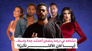 مشاهد في دراما رمضان أحدثت جدلا واسعًا.. أيها كان الأكثر تأثيرًا؟‎