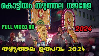 kottiyam Thazhuthala ulsavam 2024 Thazhuthala Gajamela 2024 kottiyam ulsavam 2024 #kottiyam