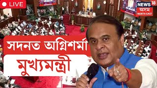 LIVE | Assam Assembly | 'মিঞা' প্ৰসংগত সদনত মুখ্যমন্ত্ৰী হিমন্ত বিশ্ব শৰ্মাৰ ৰুদ্ৰ ৰূপ