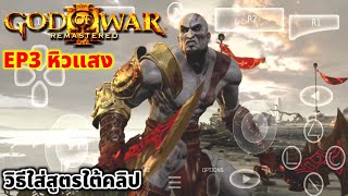 God of war 3 : EP3 on mobile remote play วิธีใส่สูตรใต้คลิป