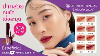 New!! Beneficial Lovely Kiss Velvet Mousse Tint by PISSINI : OP Beauty Channel Ep 159