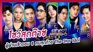 โชว์สุดต๊าซผู้ผ่านเข้ารอบ 8 คนสุดท้าย The Star Idol  | นาทีบันเทิง