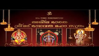 39ာമത് അഖിലഭാരത ശ്രീമദ് ഭാഗവത മഹാസത്രം - രണ്ടാം ദിവസം