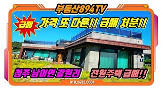 가격 또 다운!! 청주시 남이면 갈원리 전원주택 급매!!,#청주전원주택급매,#청주전원주택매매