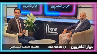 حوار التلفزيون | مع : م/ عبدالاله انقع - الناشط والباحث السياسي | قناة عدن الفضائية 16 02 2022