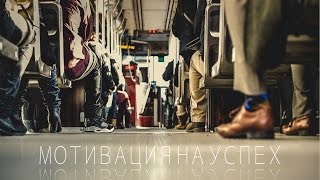 Мотивация на успех лучшая