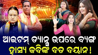 ଆଇଟମ୍ ଡ୍ୟାନ୍ସ ଉପରେ ବ୍ୟଙ୍ଗ/ହାସ୍ୟ କବିଙ୍କ ବଡ଼ ବୟାନ !  || Odisha Halchal