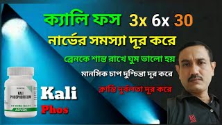 ক্যালি ফস হোমিওপ্যাথি । kali phos homeopathic medicine । Kali phosphoricum 6x । Kali phos 30 ।