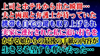 【離婚】上司とホテルから出た瞬間…夫と両親と弁護士が待っていた→携帯も自宅の鍵も取り上げられ実家に連行された私に追い打ちをかける娘からの最後の手紙の内容が…生きる希望すら奪い去った…【スカッとする話】