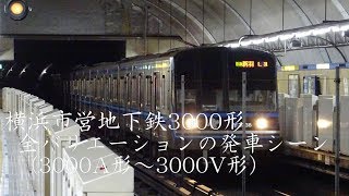 横浜市営地下鉄3000形 全バリエーションの発車シーン