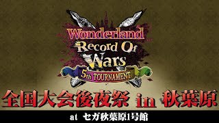 【WLW】Wonderland Wars 全国大会後夜祭 in 秋葉原【セガ秋葉原1号館サイド】