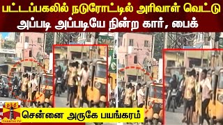 பட்டப்பகலில் நடுரோட்டில் அரிவாள் வெட்டு - சென்னை அருகே பயங்கரம்