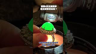 兩顆A貨旦面翡翠看出哪顆價高嗎？😍 #今日鑑定物件 #中華民國珠寶玉石鑑定所 #好奇 #想知道 #珠寶 #玉石 #翡翠 #jade #熱門 #寶石 #珍珠 #價格