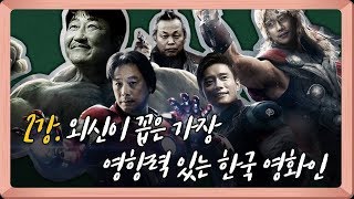 [연예학강의] 2강. 박찬욱 감독, 외신이 선택한 韓영화인 1위