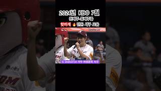 2024년 KBO 7월 첫째주-둘째주를 핫하게 만든 시구 모음