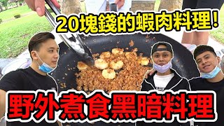 【野外煮食】二十塊钱的蝦肉料理！野外煮食節目回歸了！(EP36)