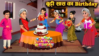 बूढ़ी सास का बर्थडे || हिंदी कहानियां || Budhi Sas ka Birthday || Hindi kahaniyan \u0026 Stories ..!!