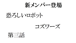 【ゆっくり実況】　世紀末大冒険　第三話　Fallout4