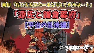 【平治の乱後編】源氏と鎌倉幕府【ゆっくり歴史解説】＃プロローグ７