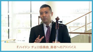 【奏者へのアドバイス】ハイドン：《チェロ協奏曲第1番》ハマのJACK　J.Haydn:\