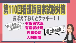 【無料看護予備校】第110回看護師国家試験対策として暗記しておかないと解けない統計データで狙われやすいポイントをまとめてみました。最近の傾向をおさえた予想問題もありますので解いてみてくださいね！