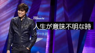 人生が意味不明な時ーパート２ – ジョセフプリンス (Joseph Prince) | New Creation TV 日本語