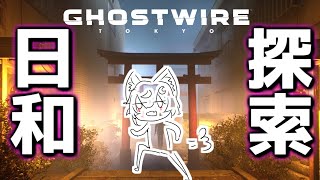 【初見プレイ】Ghostwire: Tokyo　今日は妖怪たちのお悩み解決