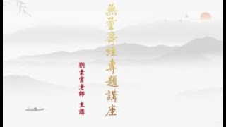 11 2019无量寿经 专题讲座 第11集 (四) 极乐世界 美好家园 2