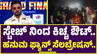 ಕೊನೆಯ ಬಿಗ್​ಬಾಸ್ ಶೋ ಮುಗಿಸಿ ಹೊರಟ ಕಿಚ್ಚ ಸುದೀಪ್.. | Bigg Boss Kannada 11 Final