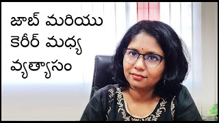 Difference between Job and Career | ఉద్యోగం మరియు కెరీర్ మధ్య వ్యత్యాసం