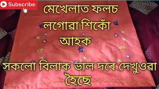 মেখেলা  চিলাই || mekhala silai  fols loguwa || mekhala stitching ||