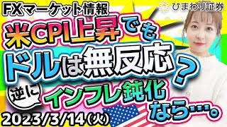 FXマーケット情報：米CPI(消費者物価指数)が上昇してもドルは無反応？逆にインフレ鈍化なら…。SVB問題の影響を整理！★経済指標やニュースを毎日配信（2023年3月14日の相場解説）